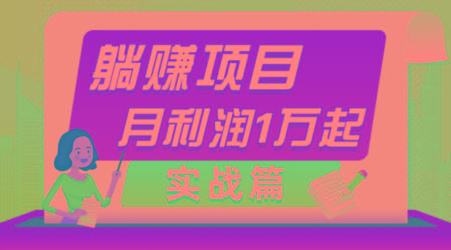 躺赚副业项目，月利润1万起，当天见收益，实战篇-千创分享