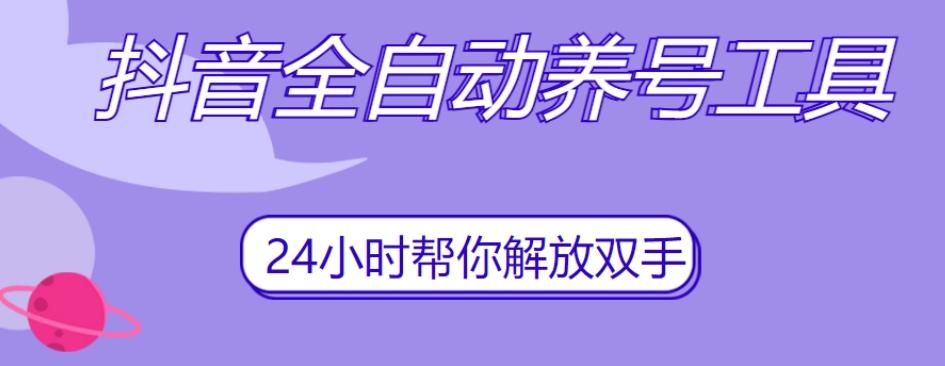 抖音全自动养号工具，自动观看视频，自动点赞、关注、评论、收藏-千创分享