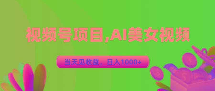 视频号蓝海项目,AI美女视频，当天见收益，日入1000+-千创分享