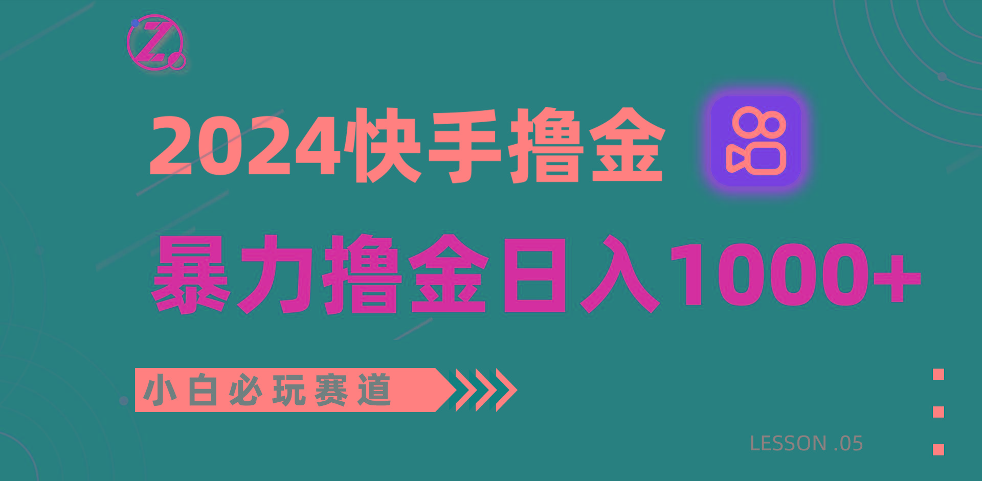 快手暴力撸金日入1000+，小白批量操作必玩赛道，从0到1赚收益教程！-千创分享