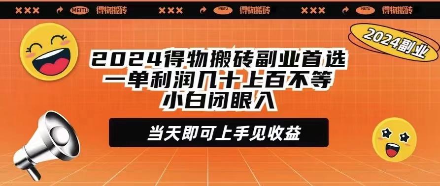 (9451期)2024得物搬砖副业首选一单利润几十上百不等小白闭眼当天即可上手见收益-千创分享