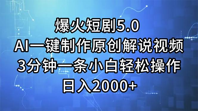 爆火短剧5.0  AI一键制作原创解说视频 3分钟一条小白轻松操作 日入2000+-千创分享