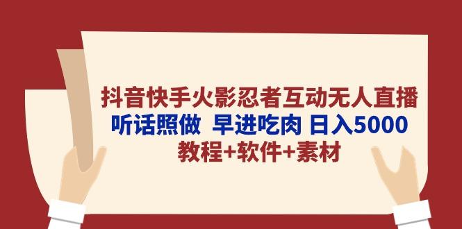 抖音快手火影忍者互动无人直播 听话照做  早进吃肉 日入5000+教程+软件…-千创分享