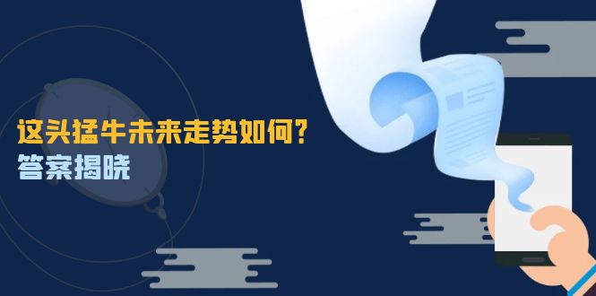 这头猛牛未来走势如何？答案揭晓，特殊行情下曙光乍现，紧握千载难逢机会-千创分享