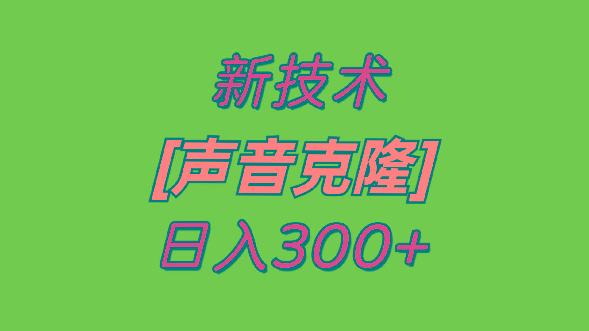 最新声音克隆技术，可自用，可变现，日入300+-千创分享