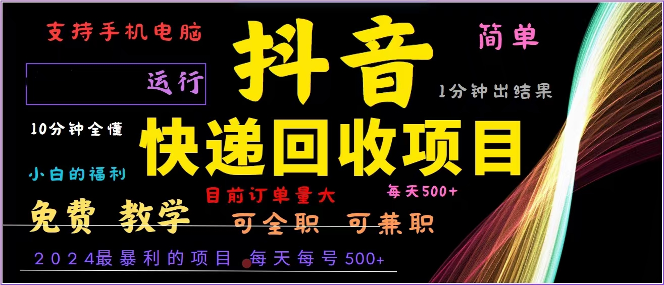 抖音快递回收，2024年最暴利项目，全自动运行，每天500+,简单且易上手…-千创分享