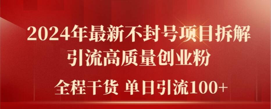 2024年最新不封号项目拆解引流高质量创业粉，全程干货单日轻松引流100+【揭秘】-千创分享