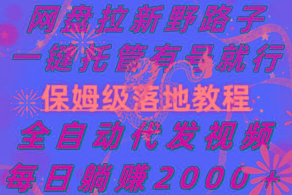 网盘拉新野路子，一键托管有号就行，全自动代发视频，每日躺赚2000＋，…-千创分享