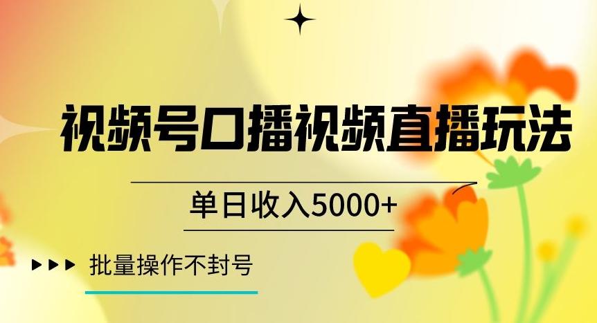 视频号囗播视频直播玩法，单日收入5000+，批量操作不封号【揭秘】-千创分享