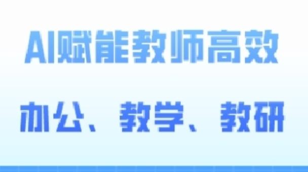 2024AI赋能高阶课，AI赋能教师高效办公、教学、教研-千创分享