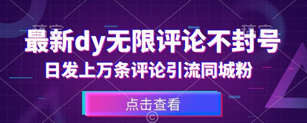 首发最新抖音无限评论不封号，日发上万条引流同城粉必备【揭秘】-千创分享