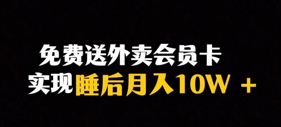 靠送外卖会员卡实现睡后月入10万＋冷门暴利赛道，保姆式教学【揭秘】-千创分享