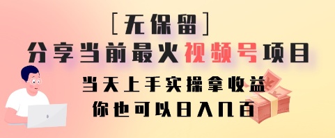 无保留分享当前最火视频号项目，当天上手实操拿收益，你也可以日入几百-千创分享