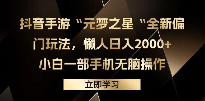 (9456期)抖音手游“元梦之星“全新偏门玩法，懒人日入2000+，小白一部手机无脑操作-千创分享