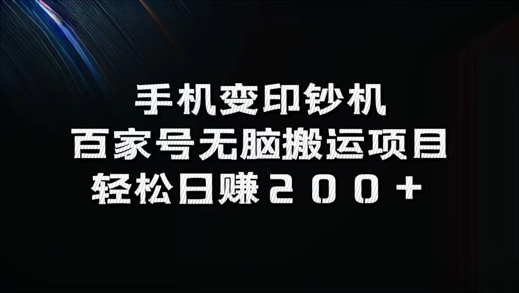 手机变印钞机：百家号无脑搬运项目，轻松日赚200+-千创分享