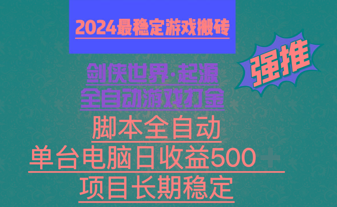 全自动游戏搬砖，单电脑日收益500加，脚本全自动运行-千创分享