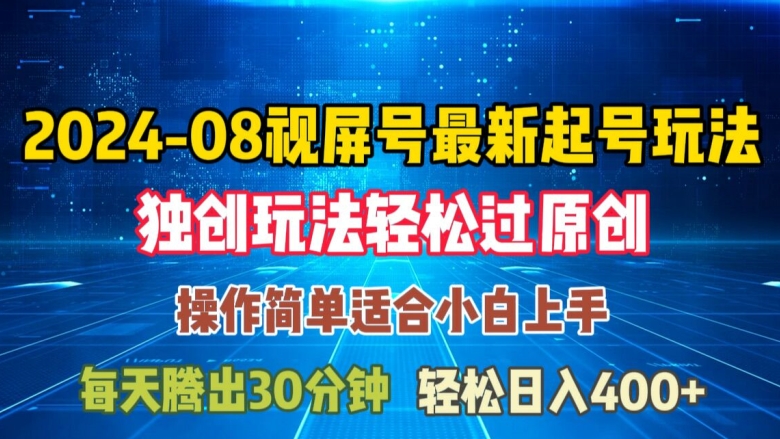 08月视频号最新起号玩法，独特方法过原创日入三位数轻轻松松【揭秘】-千创分享