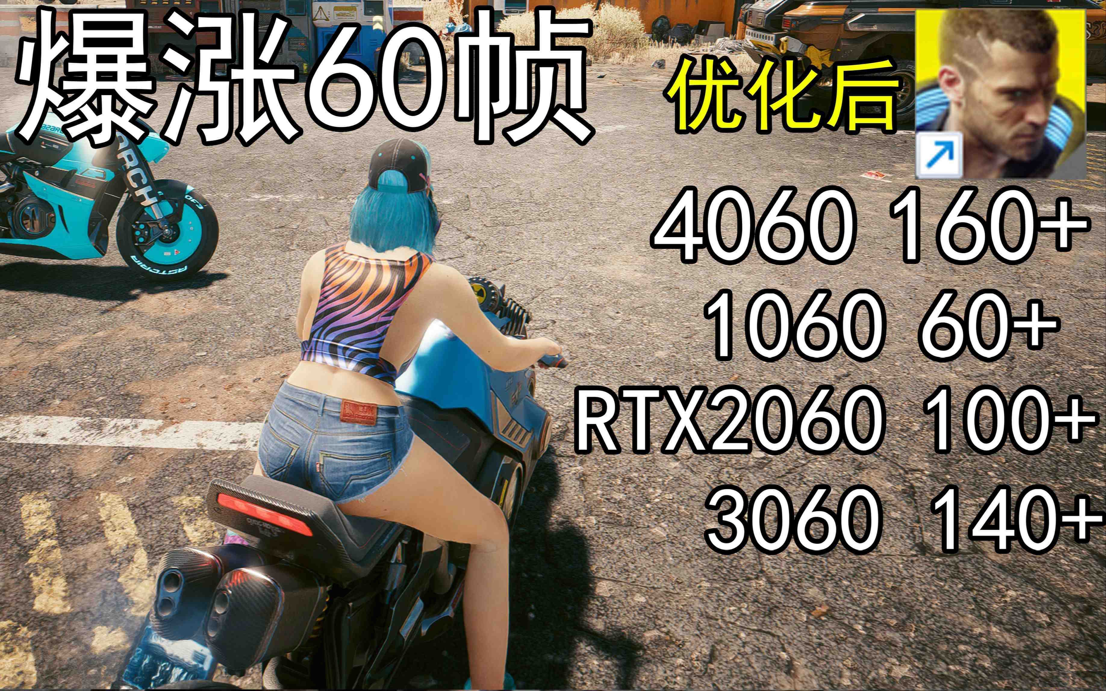 爆涨60帧！赛博朋克2077画质无损设置推荐！全系显卡通用-千创分享