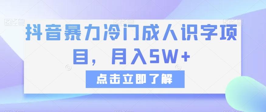 抖音暴力冷门成人识字项目，月入5W+【揭秘】-千创分享