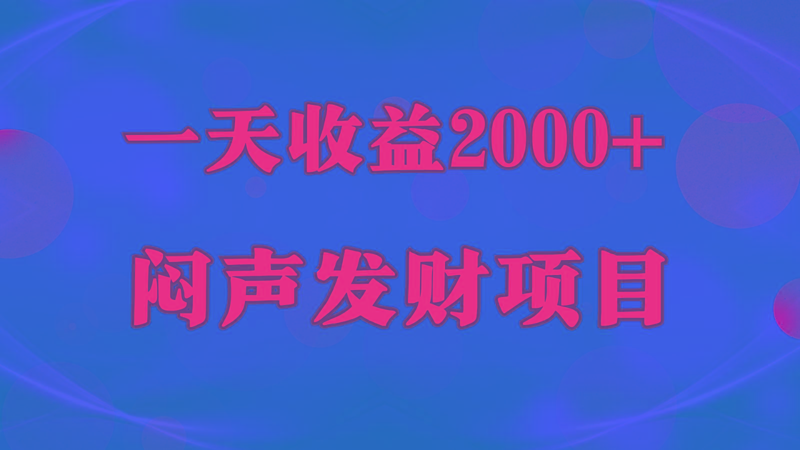 闷声发财，一天收益2000+，到底什么是赚钱，看完你就知道了-千创分享