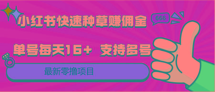 小红书快速种草赚佣金，零撸单号每天16+ 支持多号操作-千创分享