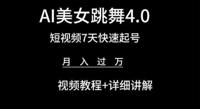 AI美女跳舞4.0，短视频7天快速起号，月入过万 视频教程+详细讲解【揭秘】-千创分享