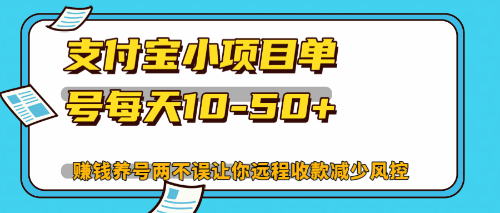 最新支付宝小项目单号每天10-50+解放双手赚钱养号两不误-千创分享