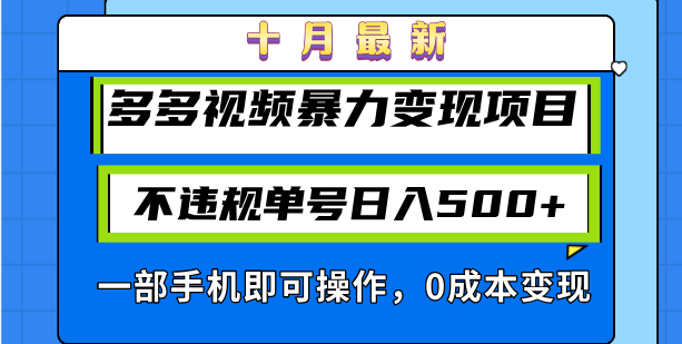 十月最新多多视频暴力变现项目，不违规单号日入500+，一部手机即可操作…-千创分享