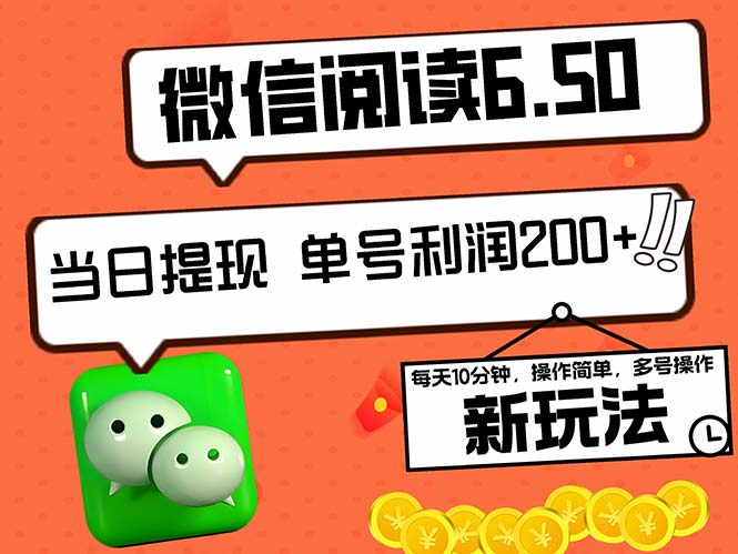 2024最新微信阅读6.50新玩法，5-10分钟 日利润200+，0成本当日提现，可…-千创分享