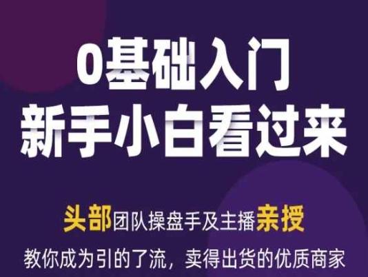 2024年新媒体流量变现运营笔记，教你成为引的了流，卖得出货的优质商家-千创分享