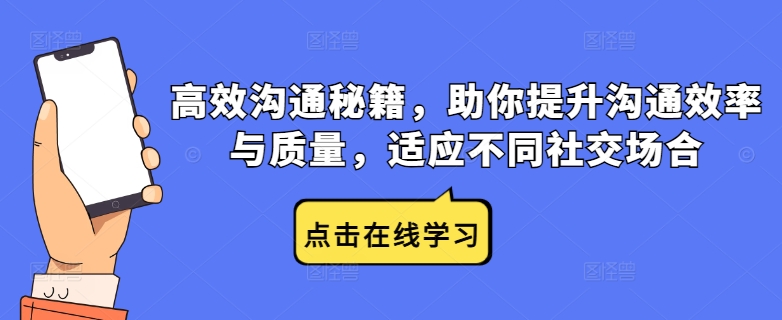 高效沟通秘籍，助你提升沟通效率与质量，适应不同社交场合-千创分享