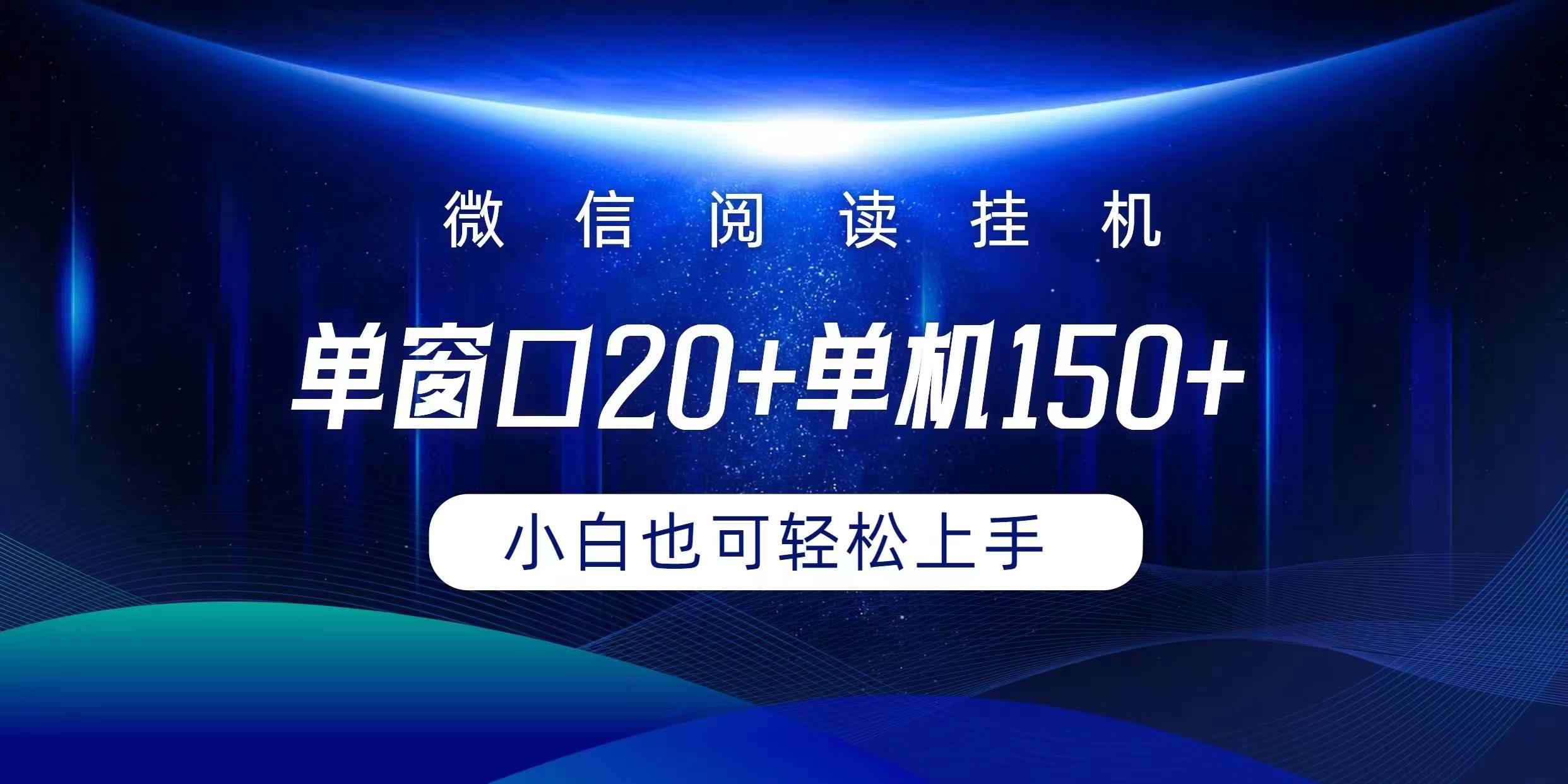 (9994期)微信阅读挂机实现躺着单窗口20+单机150+小白可以轻松上手-千创分享