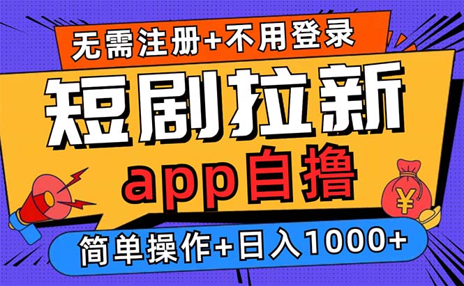 短剧拉新项目自撸玩法，不用注册不用登录，0撸拉新日入1000+-千创分享