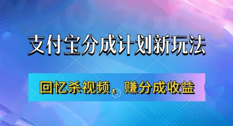 支付宝分成计划最新玩法，利用回忆杀视频，赚分成计划收益，操作简单，新手也能轻松月入过万-千创分享