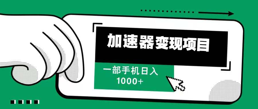 12月最新加速器变现，多劳多得，不再为流量发愁，一步手机轻松日入1000+