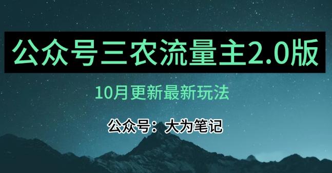 (10月)三农流量主项目2.0——精细化选题内容，依然可以月入1-2万-千创分享