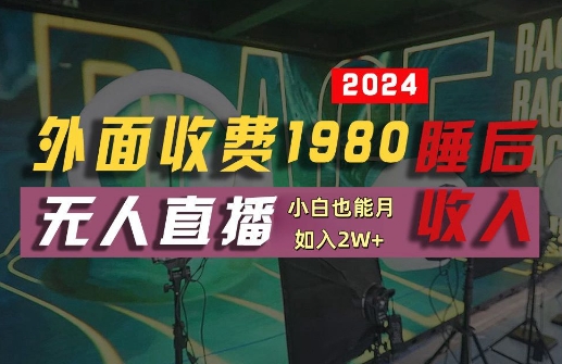 外面收费1980的支付宝无人直播技术+素材，认真看半小时就能开始做，真正睡后收入【揭秘】-千创分享