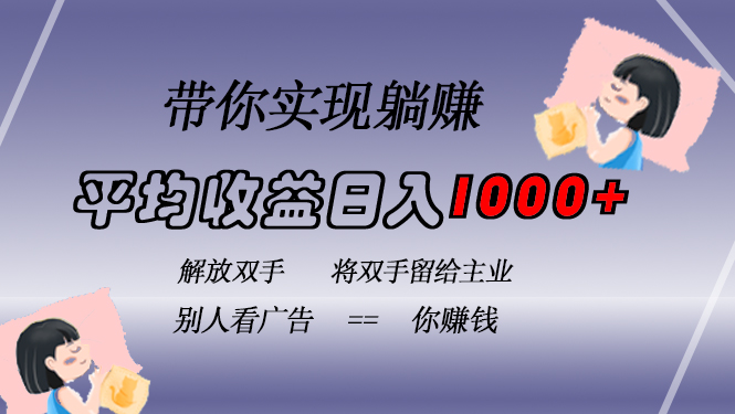 挂载广告实现被动收益，日收益达1000+，无需手动操作，长期稳定，不违规-千创分享