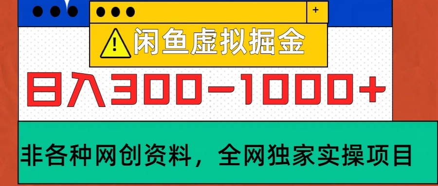 闲鱼虚拟，日入300-1000+实操落地项目-千创分享