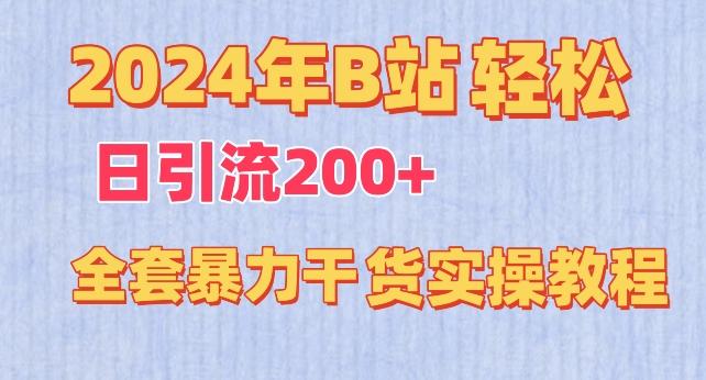 2024年B站轻松日引流200+的全套暴力干货实操教程【揭秘】-千创分享