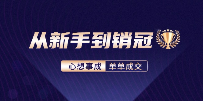 从新手到销冠：精通客户心理学，揭秘销冠背后的成交秘籍-千创分享