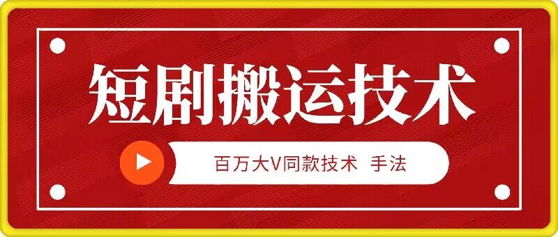 9月百万大V同款短剧搬运技术，稳定新技术，5分钟一个作品-千创分享