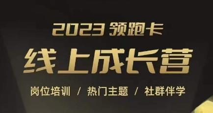 2023领跑卡线上成长营，淘宝运营各岗位培训，直通车、万相台、引力魔方、引流等，帮助突破成长瓶颈-千创分享