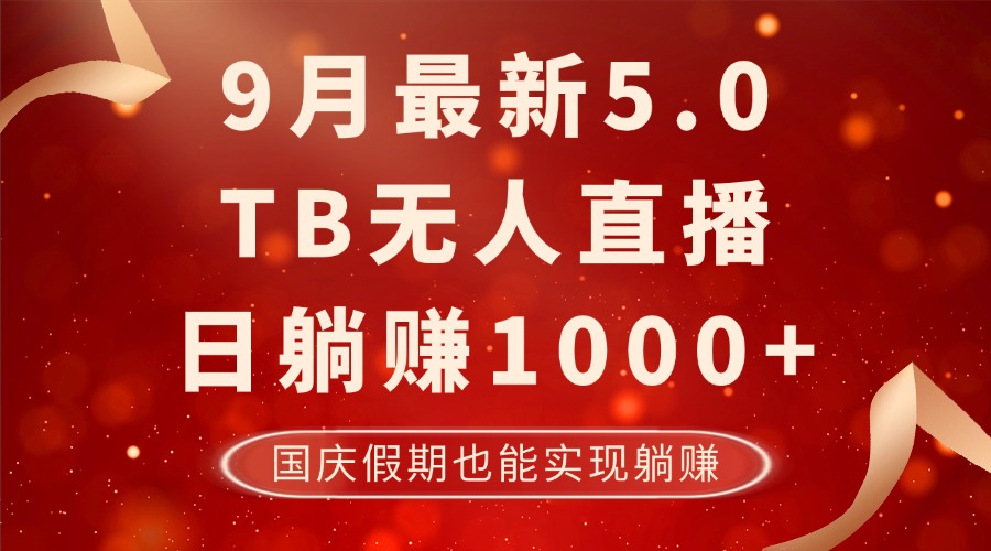 9月最新TB无人，日躺赚1000+，不违规不封号，国庆假期也能躺！-千创分享