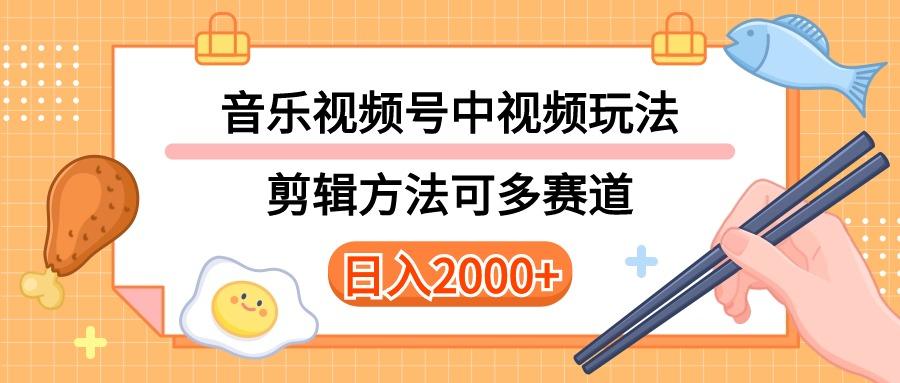 多种玩法音乐中视频和视频号玩法，讲解技术可多赛道。详细教程+附带素…-千创分享