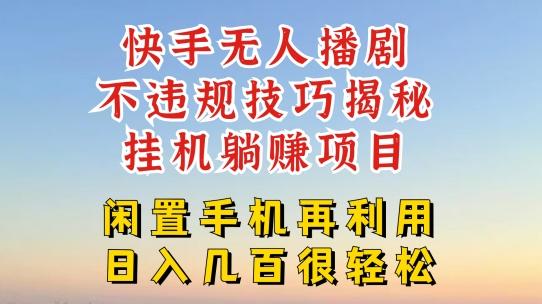 快手无人直播不违规技巧，真正躺赚的玩法，不封号不违规【揭秘】-千创分享