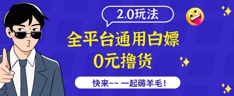 外面收费2980的全平台通用白嫖撸货项目2.0玩法【仅揭秘】-千创分享