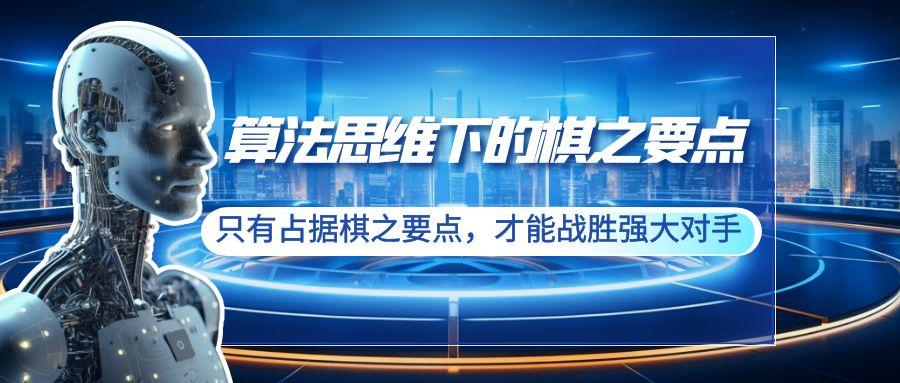 算法思维下的棋之要点：只有占据棋之要点，才能战胜强大对手(20节)-千创分享