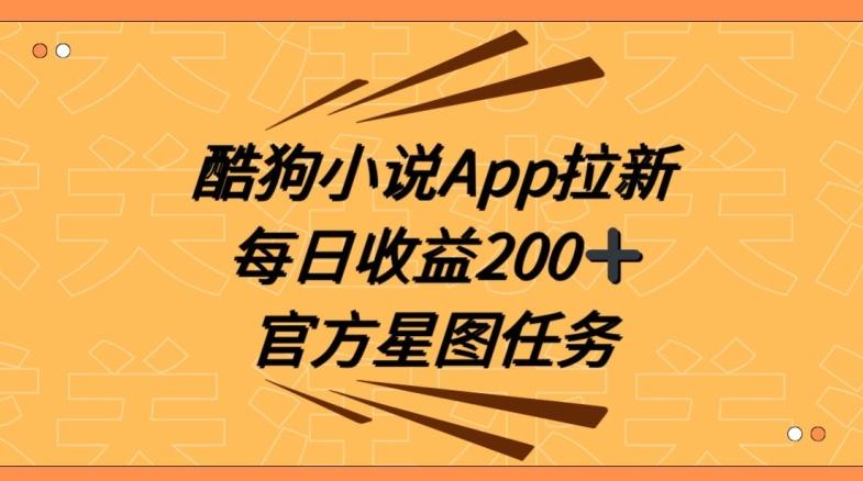 酷狗小说APP拉新，接抖音星图任务，保姆式教学每日收益200+【揭秘】-千创分享