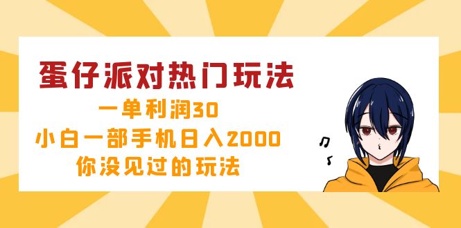 蛋仔派对热门玩法，一单利润30，小白一部手机日入2000+，你没见过的玩法-千创分享